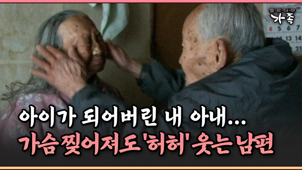 [멜로다큐 ‘가족’ 311-3] 아이가 되어버린 내 아내... 가슴 찢어져도 '허허' 웃는 남편