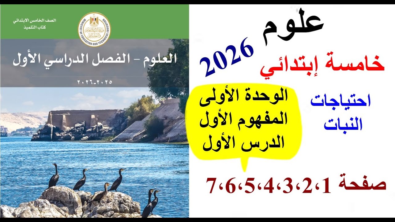الدرس الاول علوم خامسة ابتدائي  2026 ، كتاب المدرسة صفحة 1،2،3،4،5،6،7
