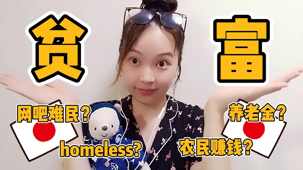 日本贫富差距真的小吗？聊聊日本人的经济情况和生活水平！