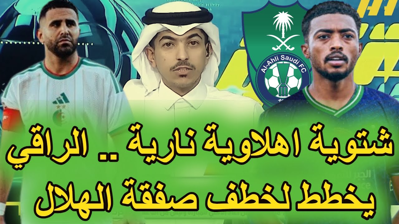 عاجل الاهلي يقترب من حسم ثاني صفقاته الشتوية 👈 محرز يرفض طلب مدربه يايسله 👈 الاهلي والتعاون