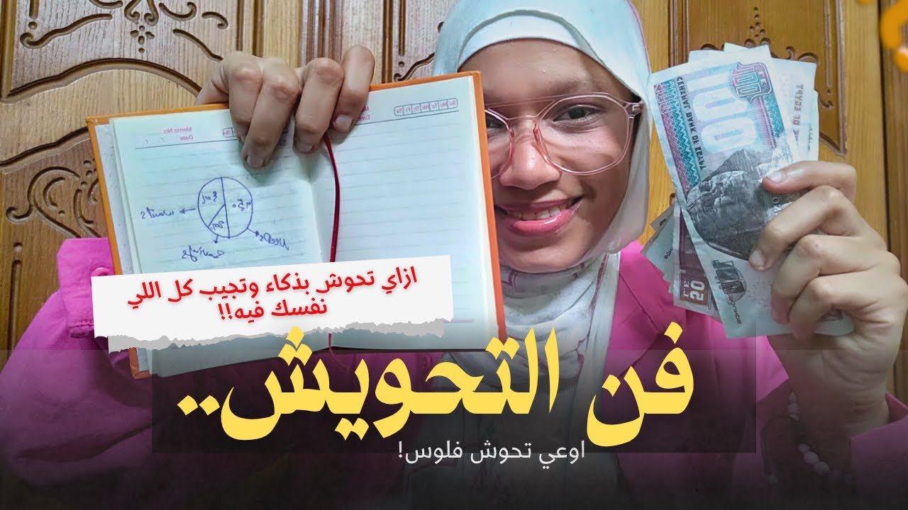 ازاي تحوش بذكاء وتجيب كل اللي نفسك فيه..اوعي تحوش فلوس!!