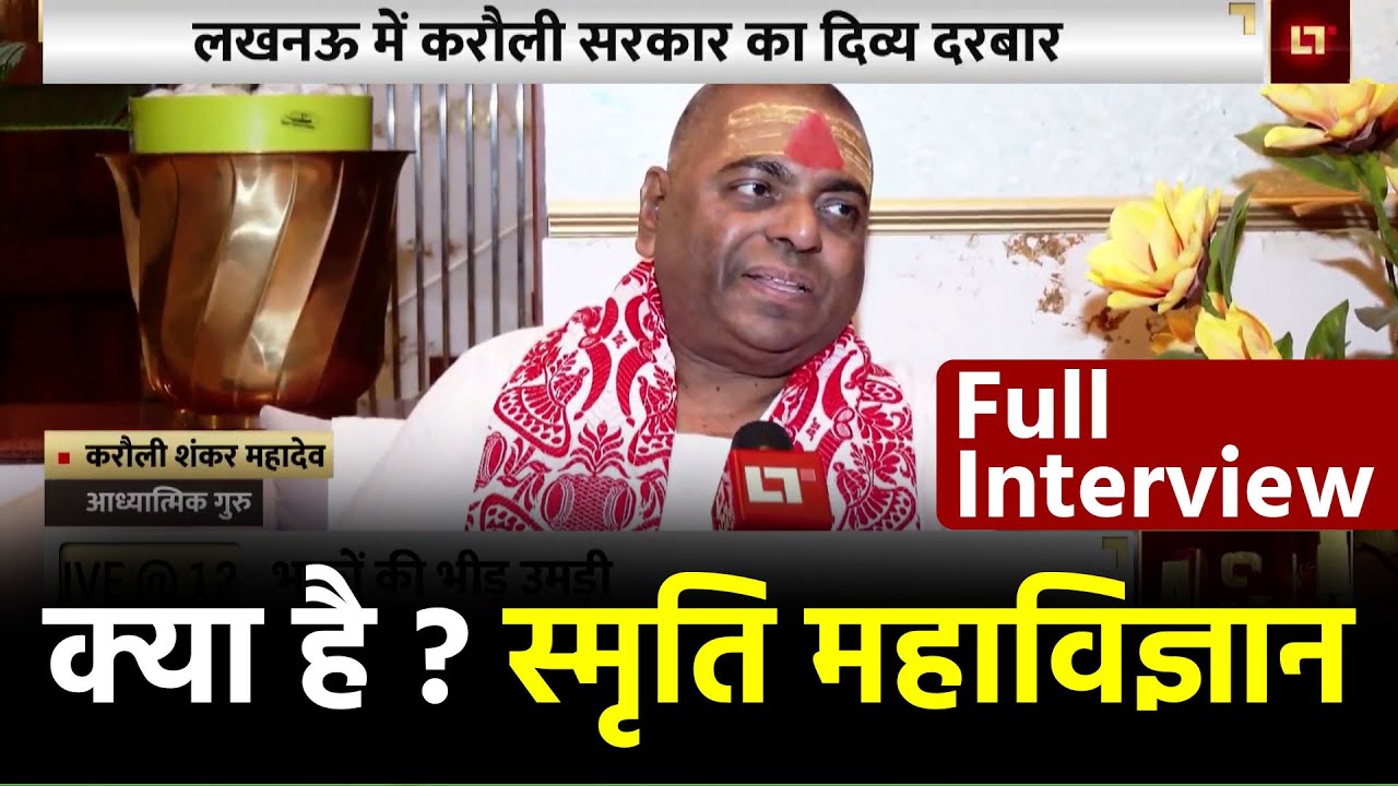 क्या है स्मृति महा विज्ञान ? पूर्ण गुरु ने बताया Live Interview में  ||  #karaulishankar