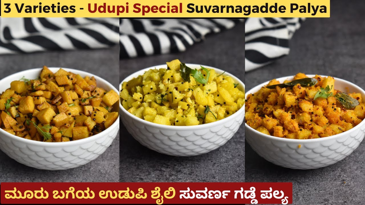 ಉಡುಪಿ ಶೈಲಿ ಸುವರ್ಣ ಗಡ್ಡೆ ಪಲ್ಯ | Udupi Style Suvarnagadde Palya | Elephant Yam Fry
