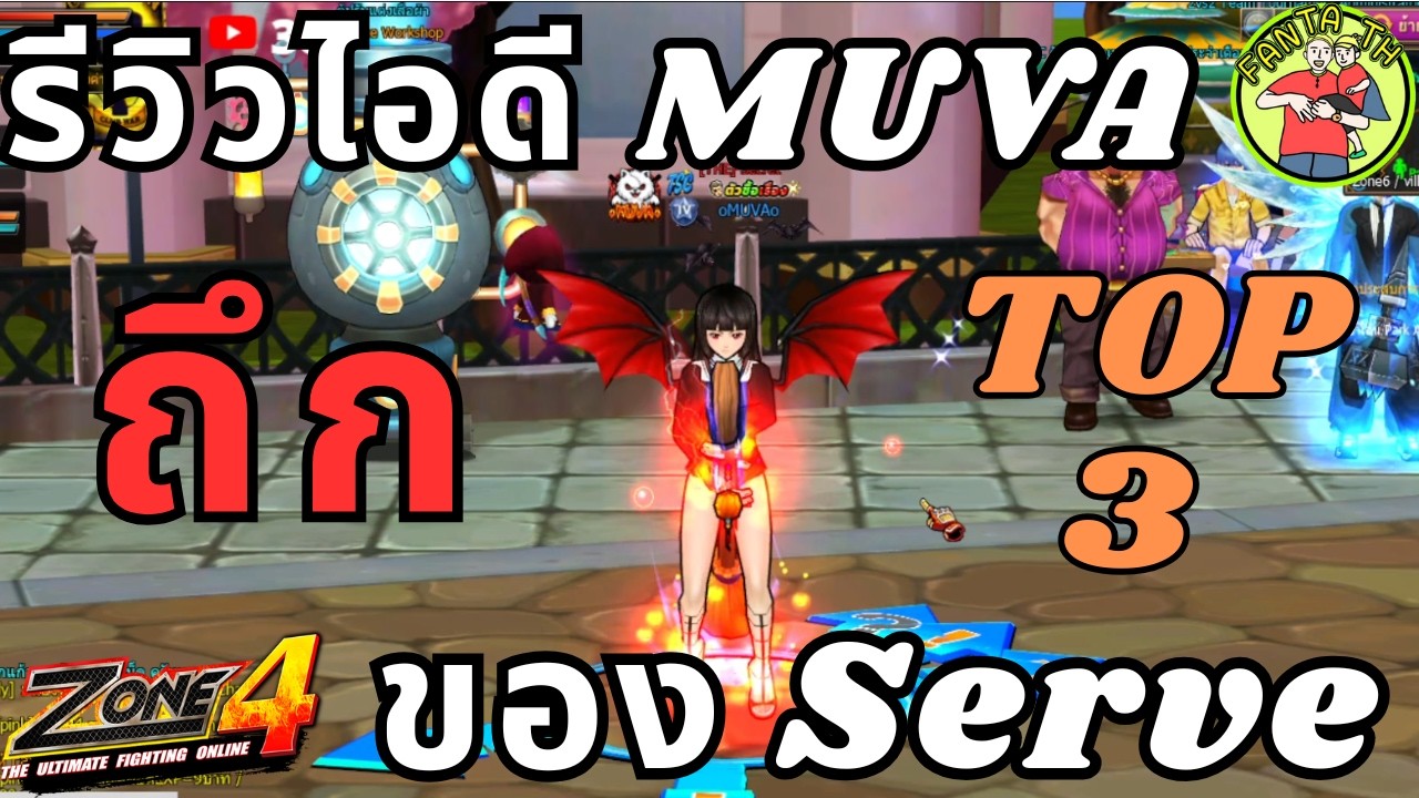 Zone4 Extreme : รีวิวไอดีMUVA ถึกTOP3 ของเซิร์ฟ ! !