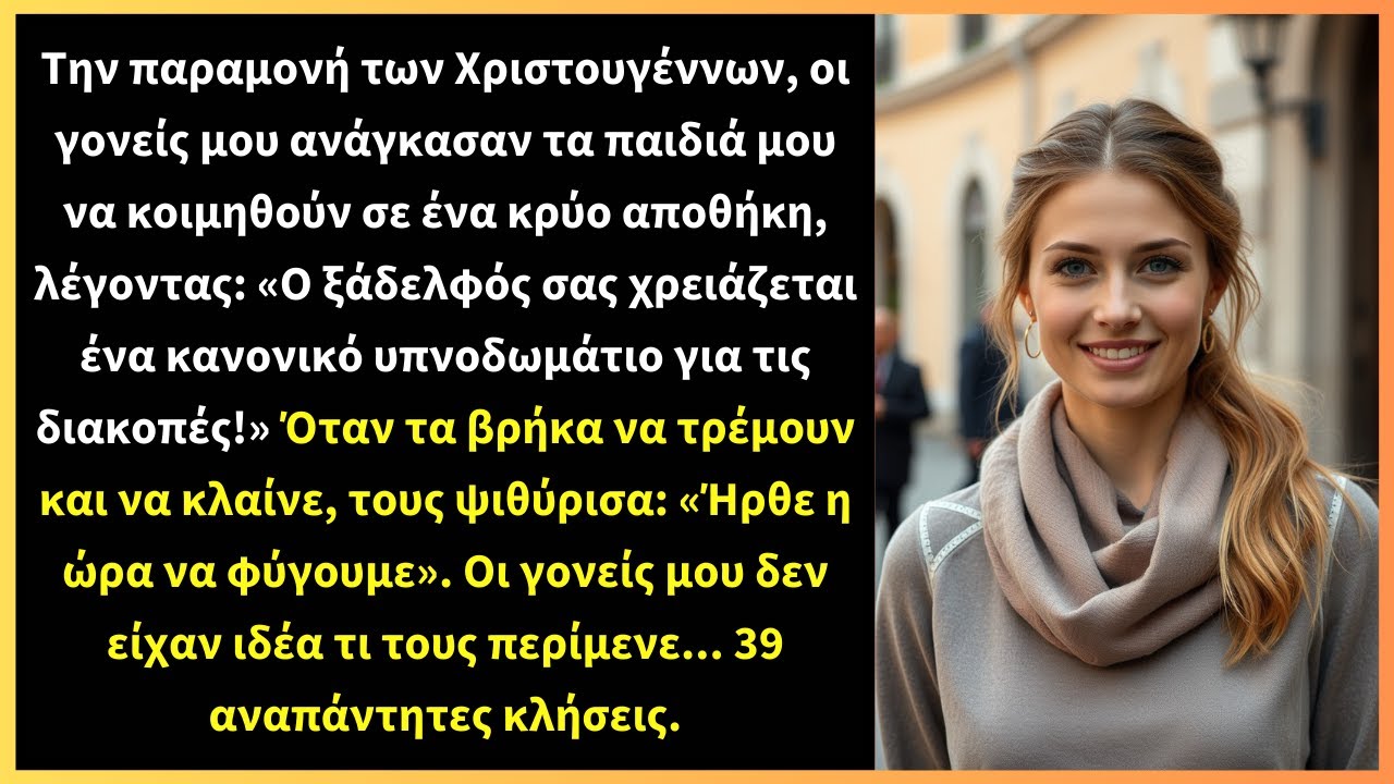 Την παραμονή των Χριστουγέννων, οι γονείς μου ανάγκασαν τα παιδιά μου να κοιμηθούν σε ένα κρύο