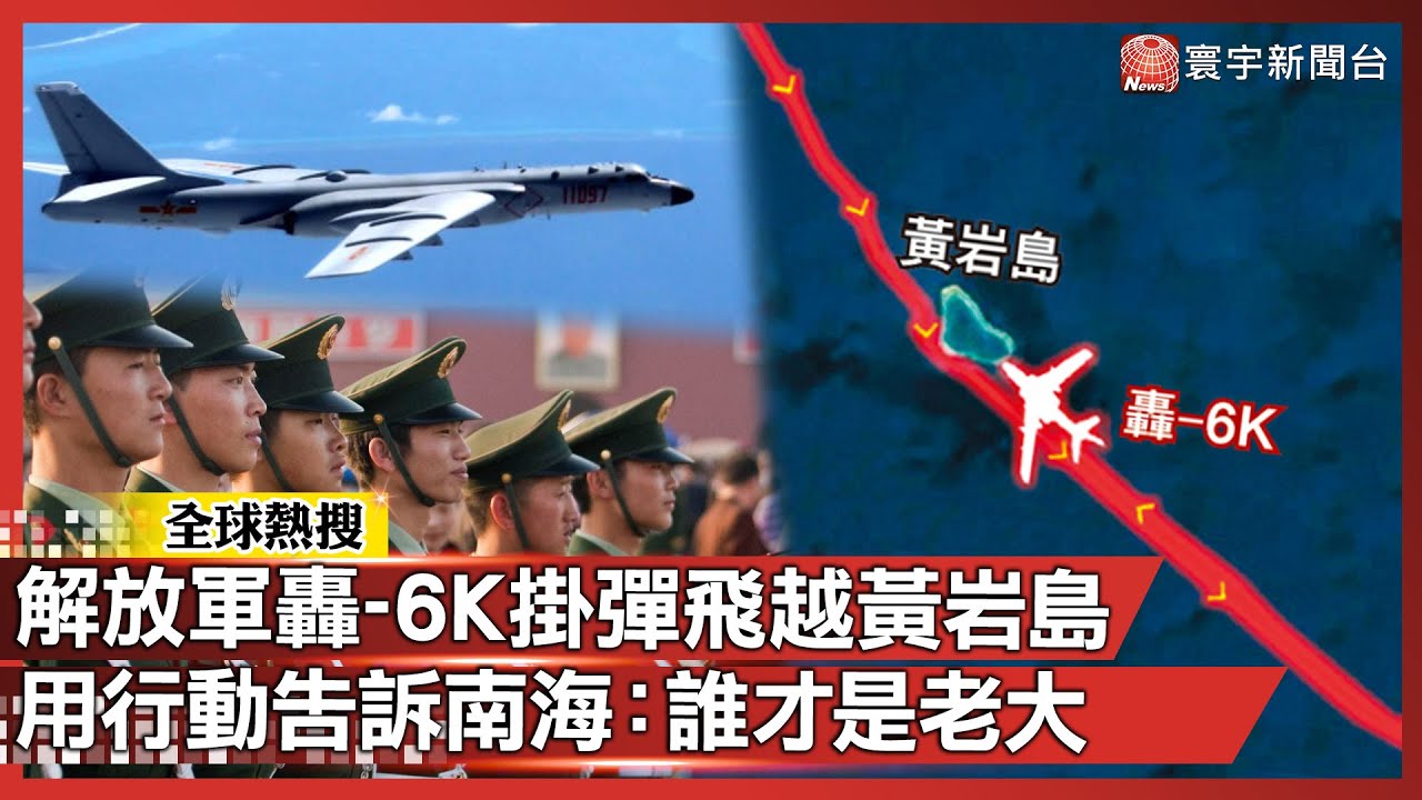 張又俠風波後！解放軍轟-6K掛彈飛越黃岩島 用行動告訴南海：誰才是老大｜#寰宇全視界 @globalvisiontalk