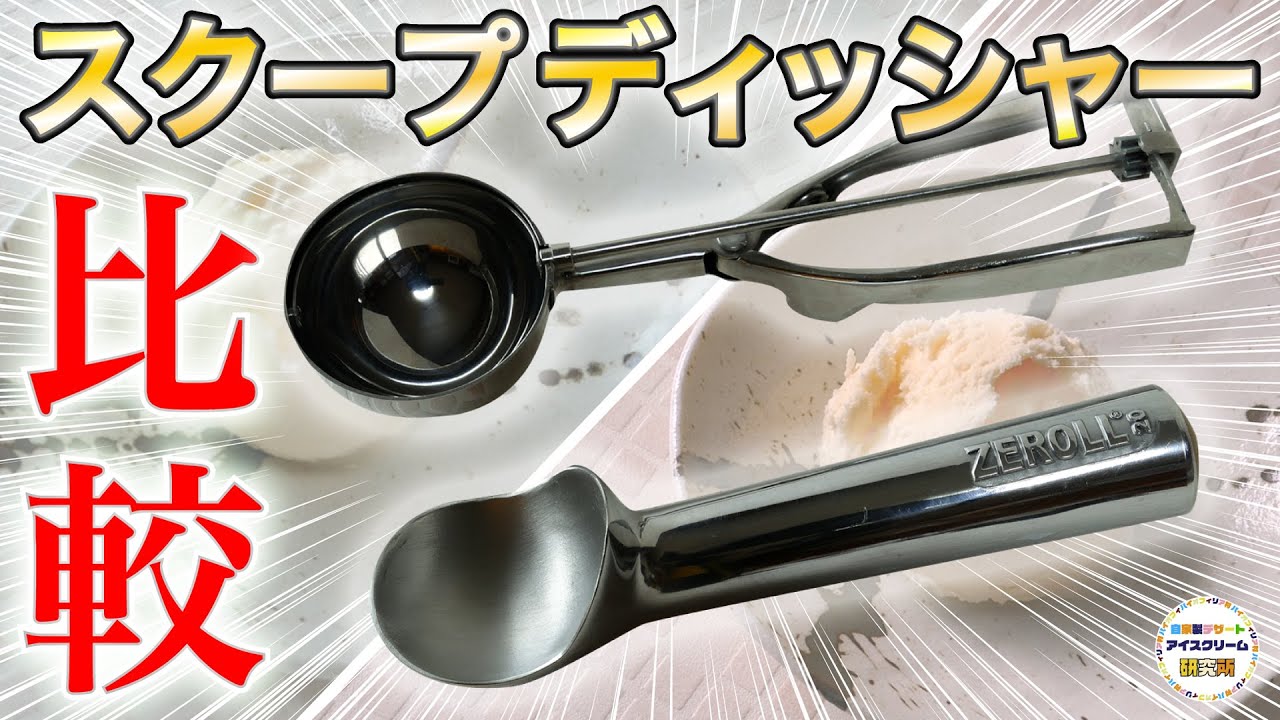 【これだけ見ればOK！】「アイスクリームスクープ」と「ディッシャー」の特徴や違い、それぞれの長所・短所について徹底的に解説！！