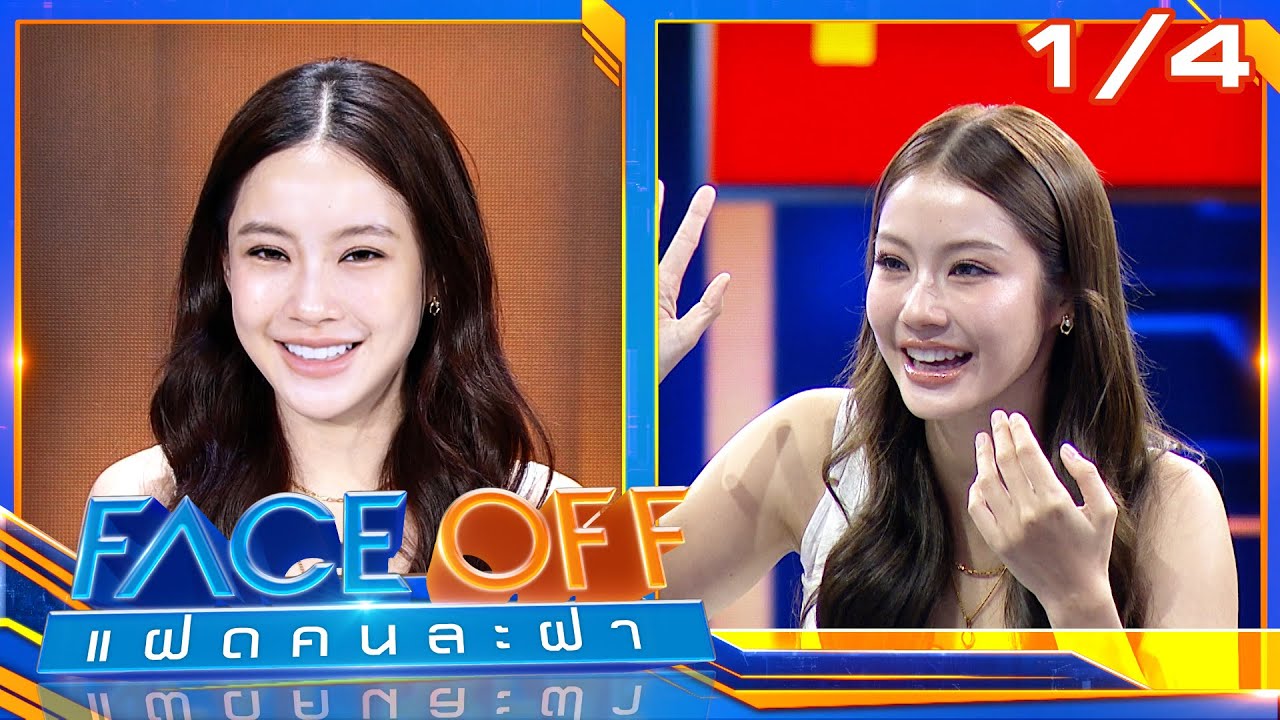 FACE OFF แฝดคนละฝา | น้ำตาล ทิพนารี & มาร์ค ภาคิน | 9 ธ.ค. 68 [1/4]
