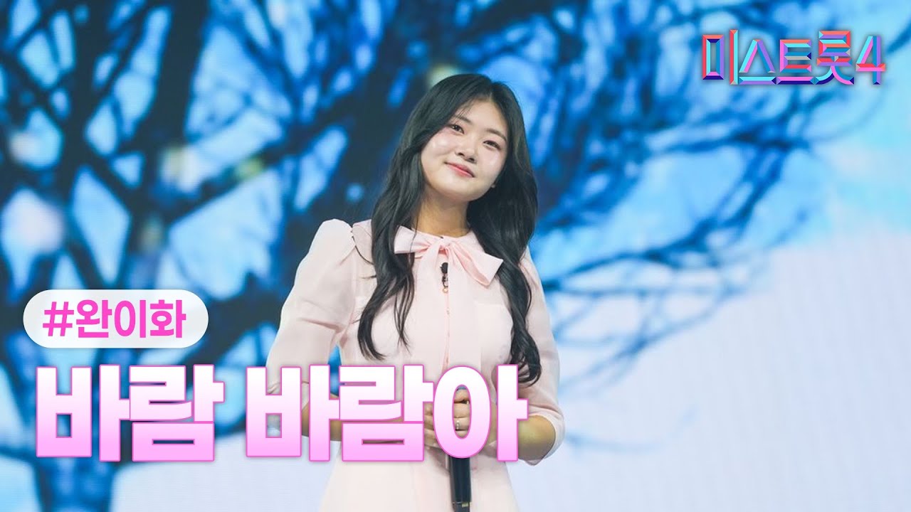 [클린버전] 완이화 - 바람 바람아 ❤미스트롯4 6화❤ TV CHOSUN 260122 방송