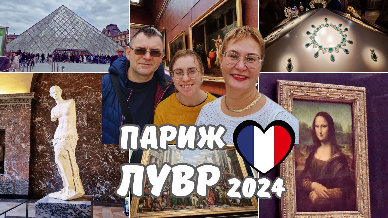 Франция.Пари.Достопримечательности Парижа.Музей Лувр.Загадочная улыбка Моны Лизы сквозь толпу.Влог
