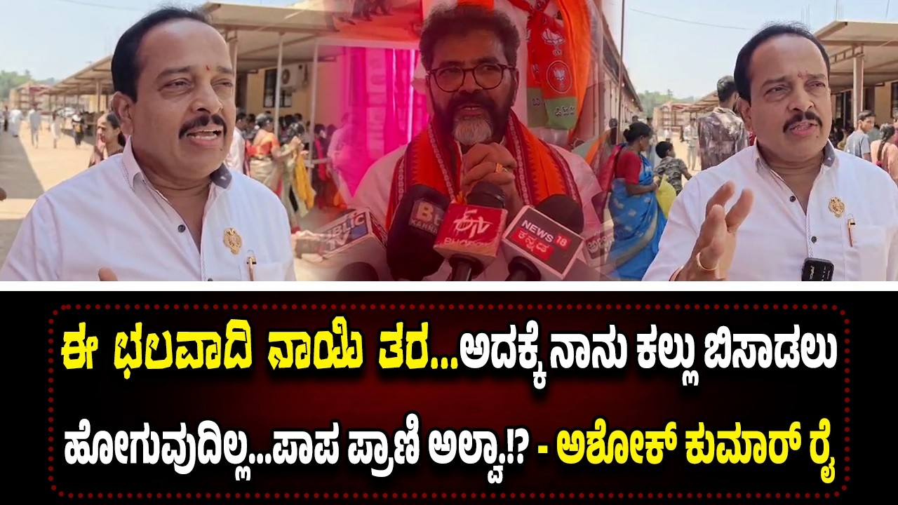 ಛಲವಾದಿಯ ಚಾಲೆಂಜ್ ಗೆ ಶಾಸಕ ಅಶೋಕ್ ರೈ ತಿರುಗೇಟು.!? ನಾಯಿಗೆ ಯಾರು ಒಳ್ಳೆಯವರು, ಕೆಟ್ಟವರು ಗೊತ್ತಾಗುವುದಿಲ್ಲ.!?