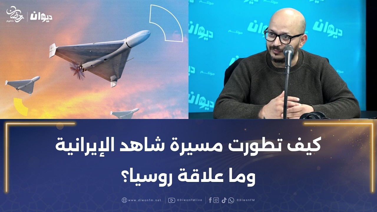حسان العيادي: كيف تطورت مسيرة شاهد الإيرانية وما علاقة روسيا؟