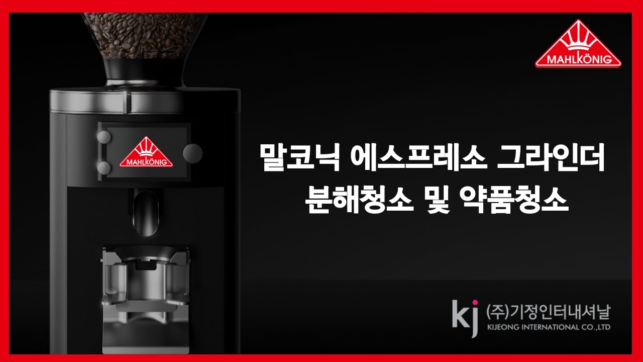 3. (분해클리닝) 말코닉 코리아에서 알려주는 그라인더가 '막혔을 때' 보면 좋은 영상