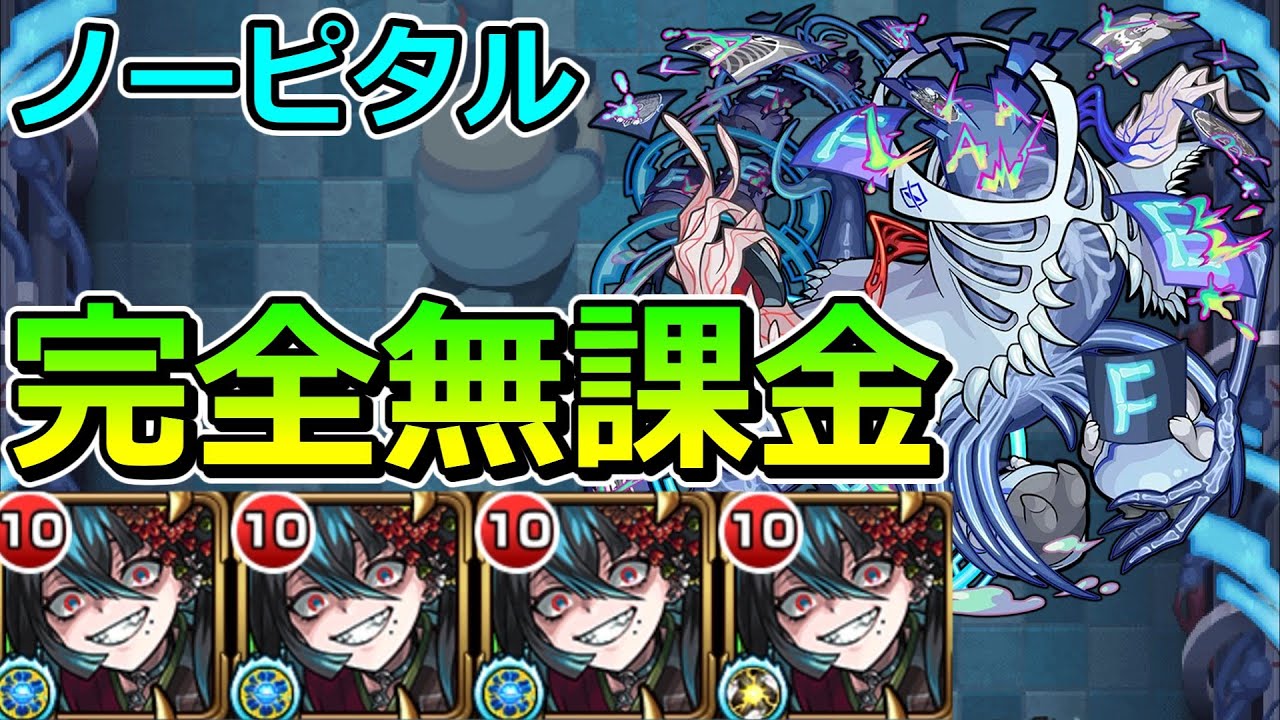 【轟絶　ノーピタル】完全無課金でクリアする！【ゆっくり実況】モンストやりこみ解説#149