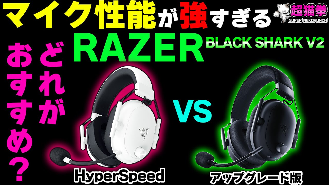 RAZERの神マイクヘッドセットが更に軽量化！？だがしかし... [超猫拳]