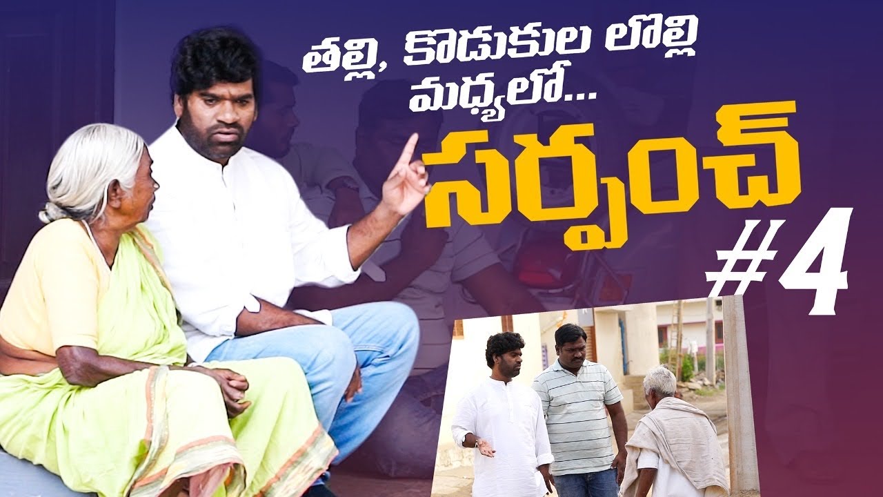 సర్పంచ్ కష్టాలు #4 || Bithiri sathi || village politics || struggles in old age ||
