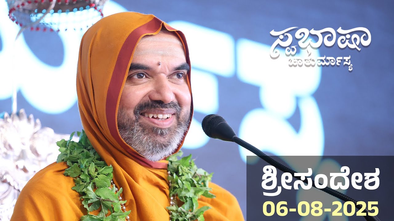 ಸ್ವಭಾಷಾ ಚಾತುರ್ಮಾಸ್ಯ - ದಿನ 28 | ಶ್ರೀಸಂದೇಶ | 06-08-2025 | Chaturmasya SriSandesha