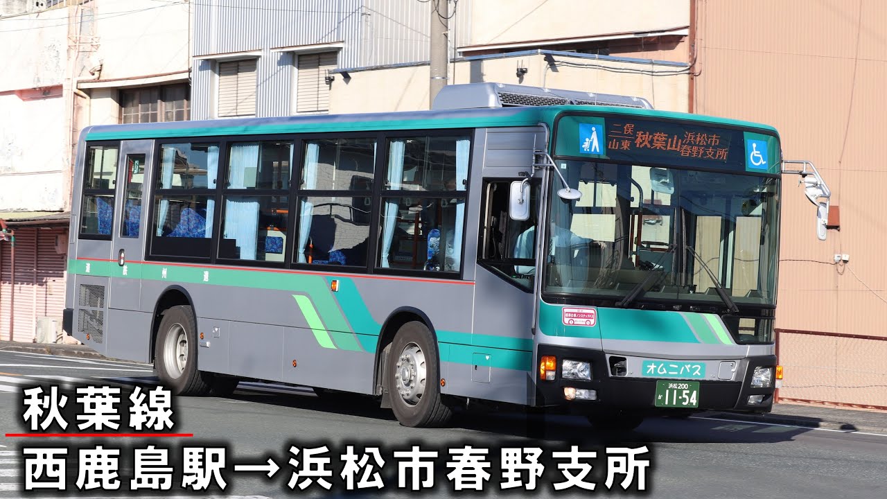 【バス走行音】遠鉄バス　2PG-MP38FK　浜松200か1154　秋葉線　西鹿島駅～浜松市春野支所