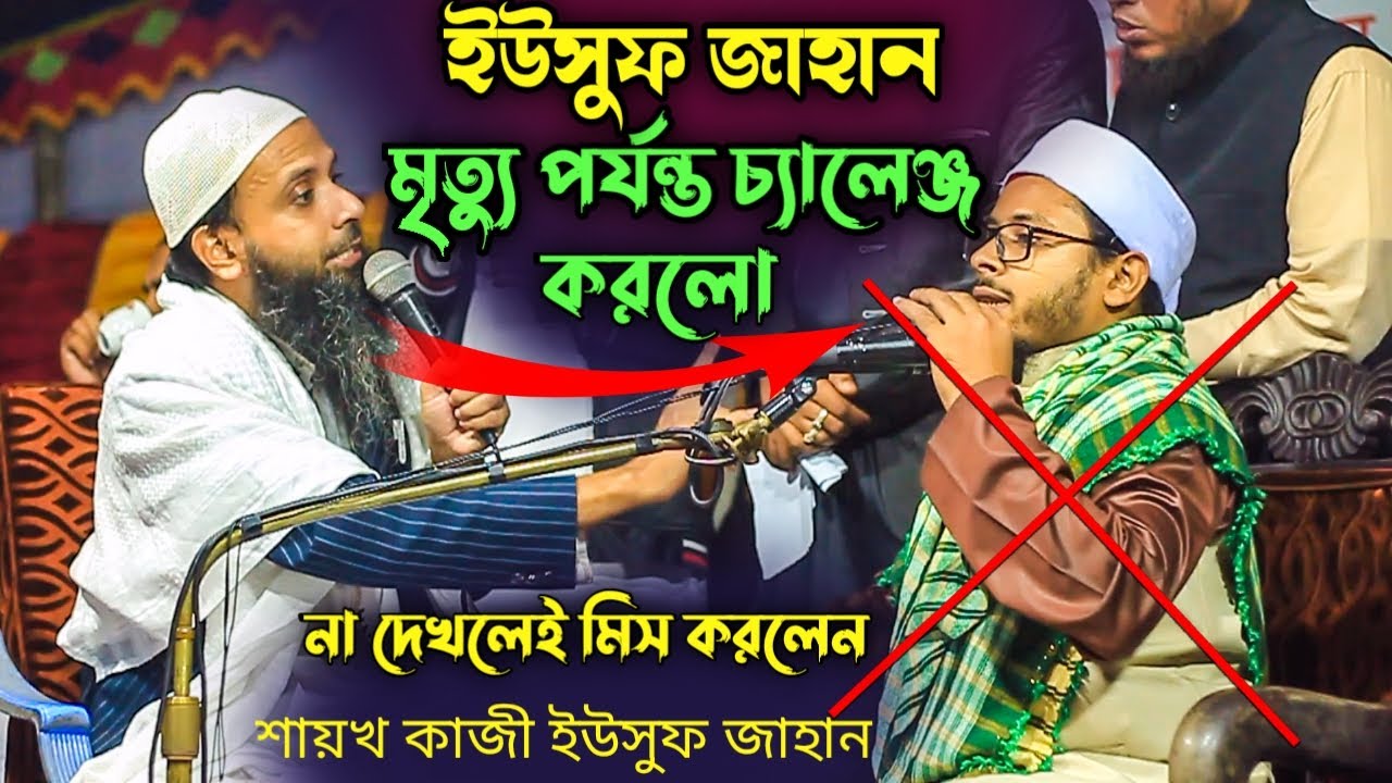 জাল হাদিস বয়ান কারী বক্তা কে স্টেজে ধরে ফেললেন | কাজী ইউসুফ জাহান | kazi yousuf jahan new waz