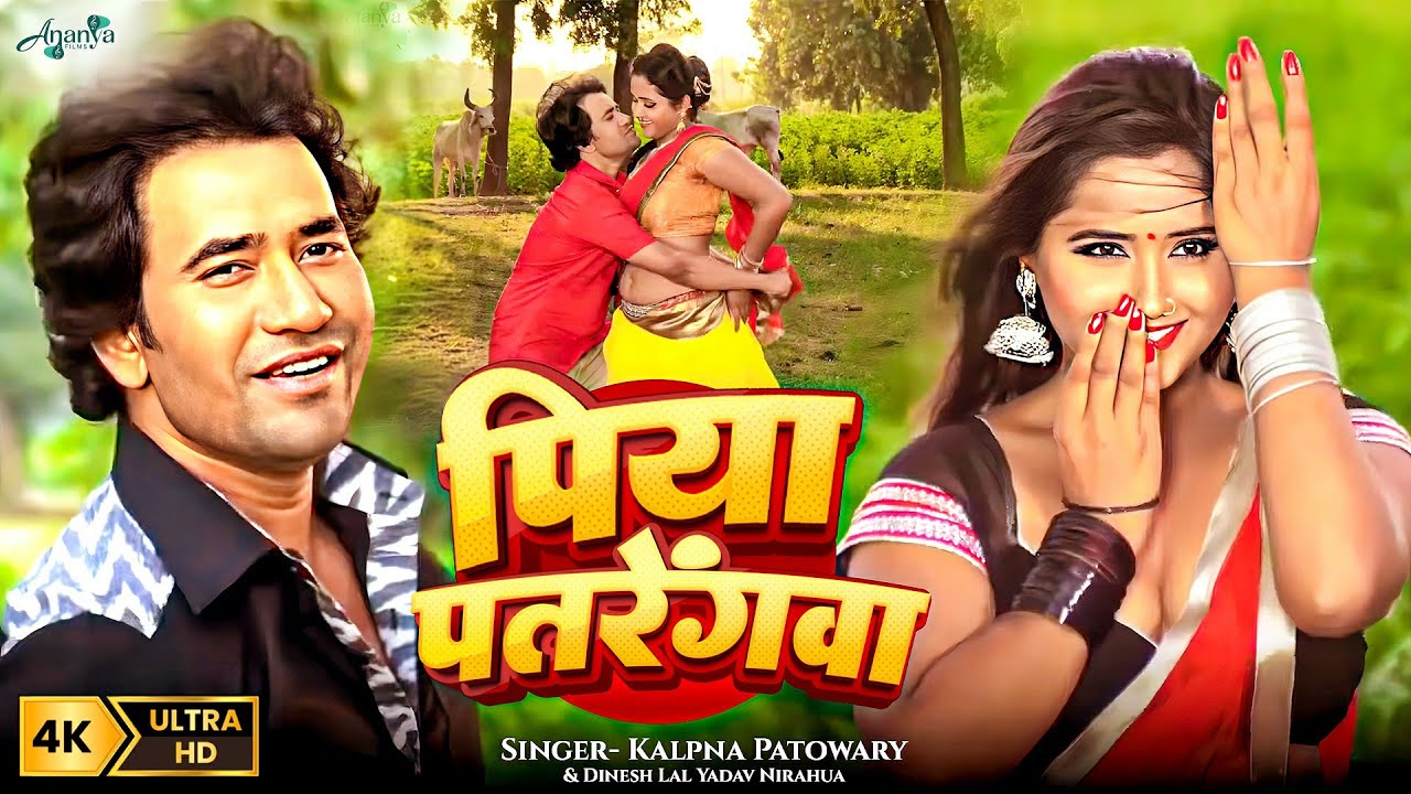 Piyawa Patrengwa  | Kalpna Patowary | Dinesh Lal Yadav Nirahua | Kajal Raghwani | Superhit Song