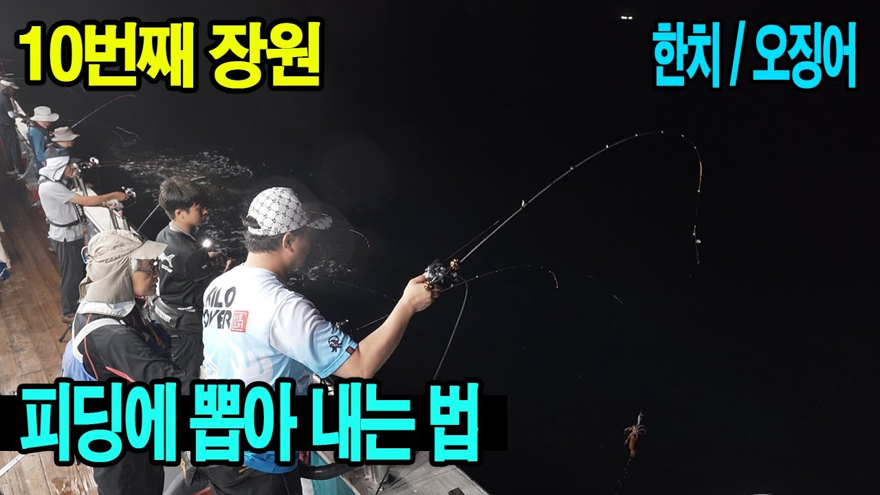 10번째 장원)피팅에 쭉쭉 뽑아내는법 한치 오징어 낚시