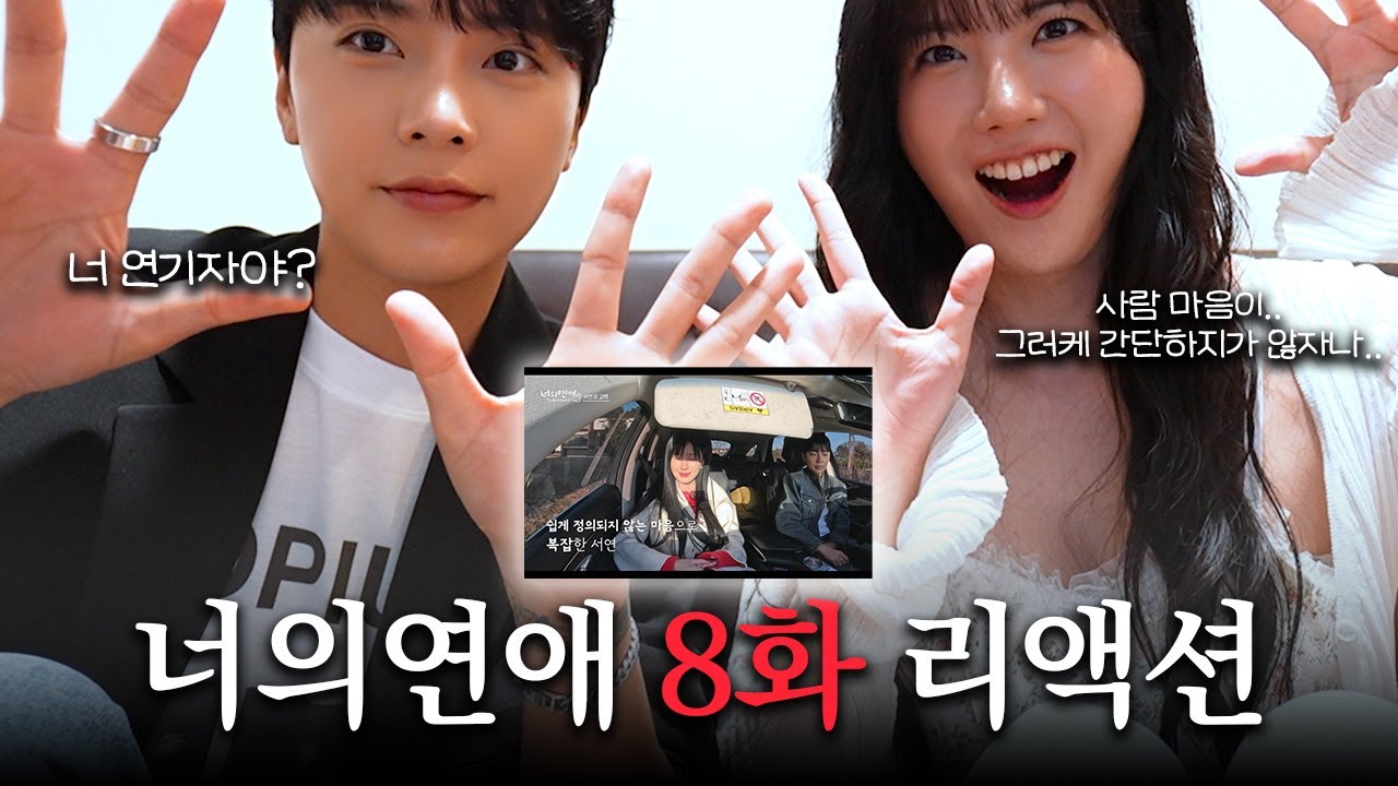 너의연애 8화 리액션 l 서연, 미랑
