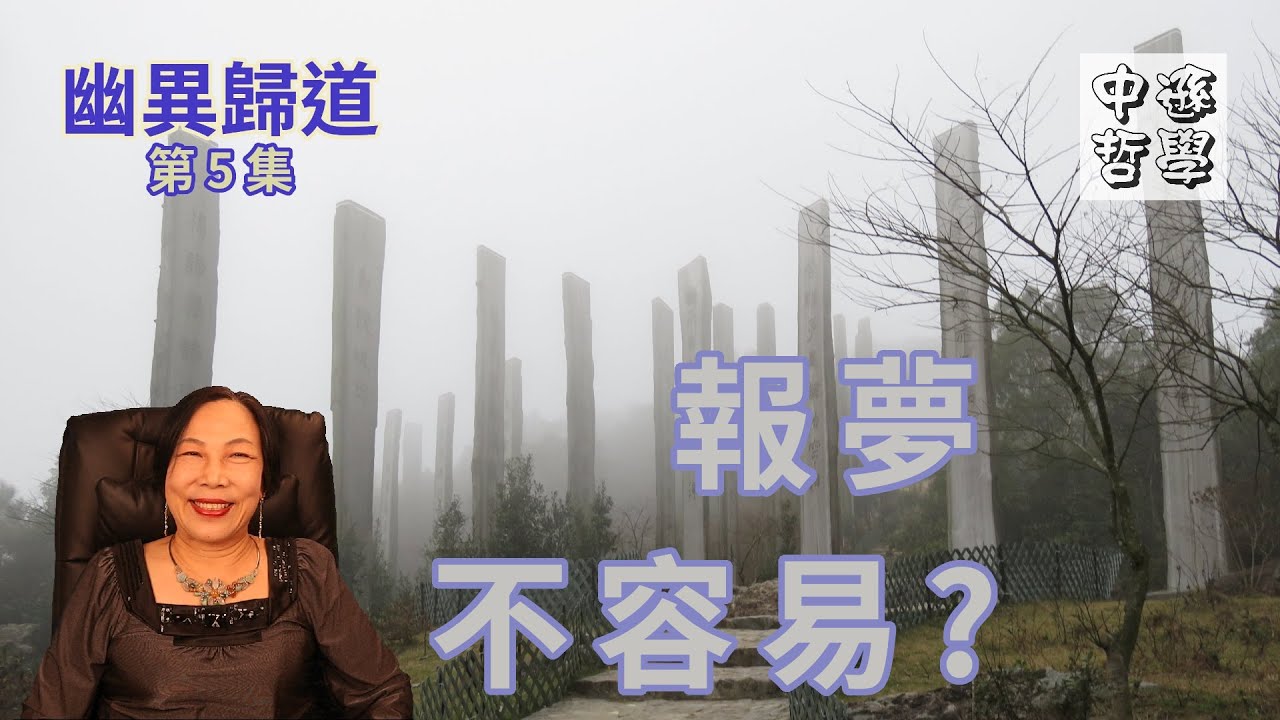報夢容易嗎? | 做夢消業障? | 夢中有預示? | 「信則有不信則無」的真正意思 | 幽異歸道 05 | 唐中遜 師傅 | 中文字幕