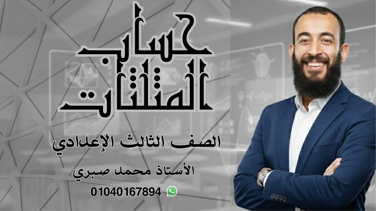 مراجعة حساب المثلثات للصف الثالث الإعدادي الترم الأول