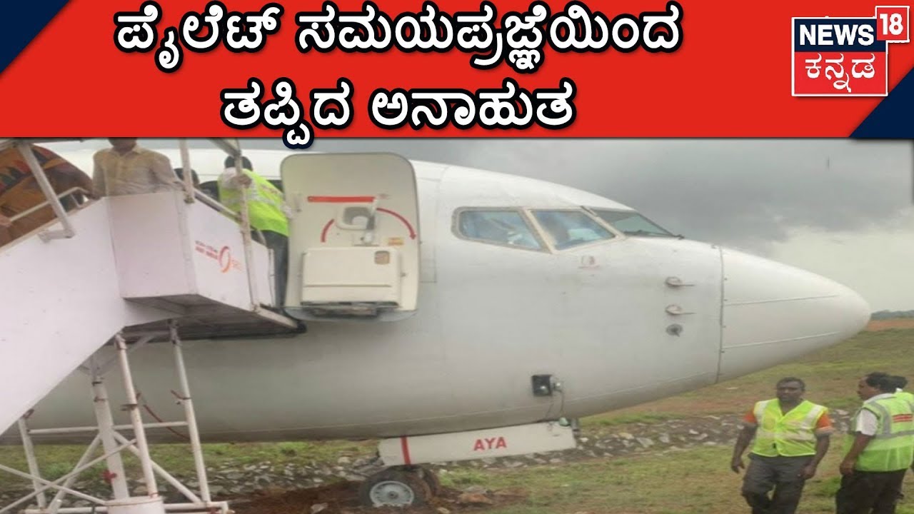 Air India Express Flight Veers Off Taxiway at Mangalore Airport| Mangalore ಬಜ್ಪೆ Airport ಬಂದ್