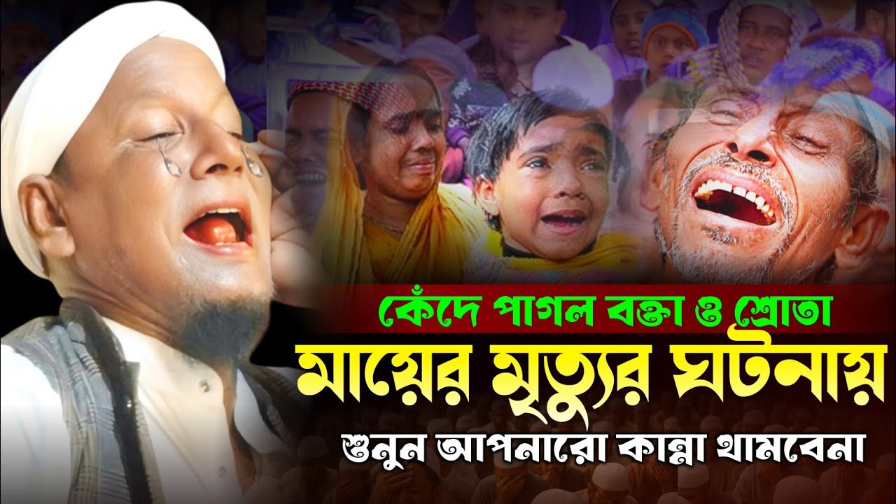 নিজ মায়ের ঘটনা বলতেই বক্তা ও শ্রোতা কেন্দে পাগল। মাওলানা আফসার আলী । Afsar Maulana bayan. Shobha.
