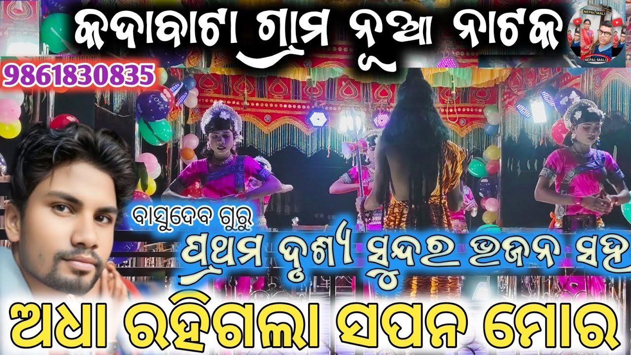 କଦାବାଟା ଗ୍ରାମ ନୂଆ ନାଟକ ଅଧା ରହିଗଲା ସପନ ମୋର ପ୍ରଥମ ଦୃଶ୍ୟ ସୁନ୍ଦର ଭଜନ ସହ ବାସୁଦେବ ଗୁରୁ 9861830835