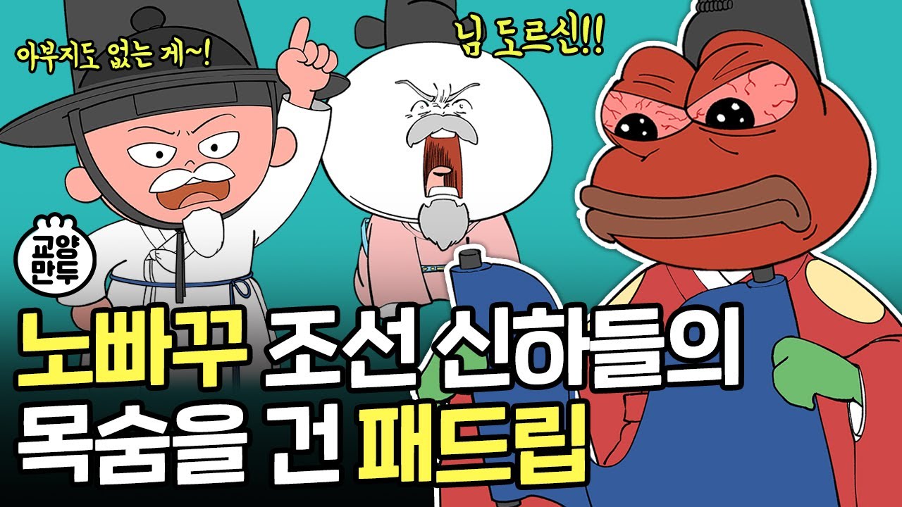 님 도르신? 조선시대 신하들의 노빠꾸 극딜 수준｜유교맨, 유교걸, 유교보이 상소문
