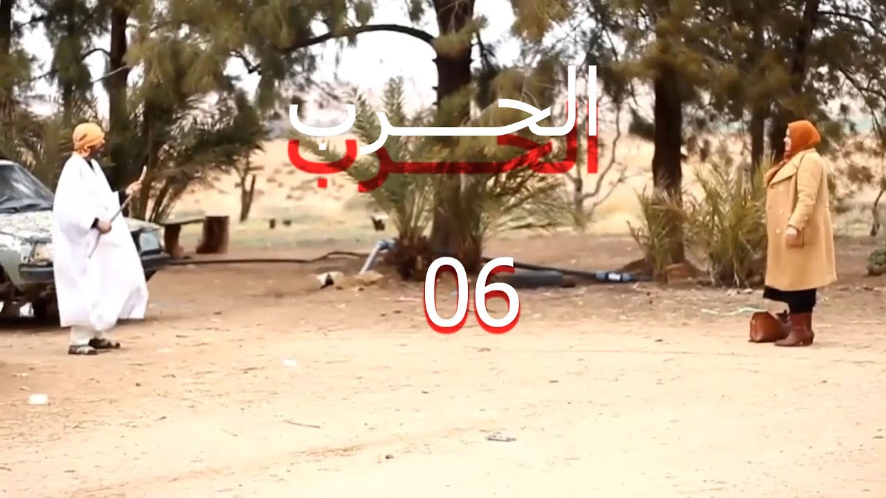 المسلسل  الفيلالي في الريف الحلقة السادسة 06