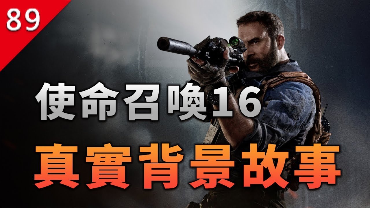 【不止遊戲】決勝時刻16真實故事背景和有趣的元素