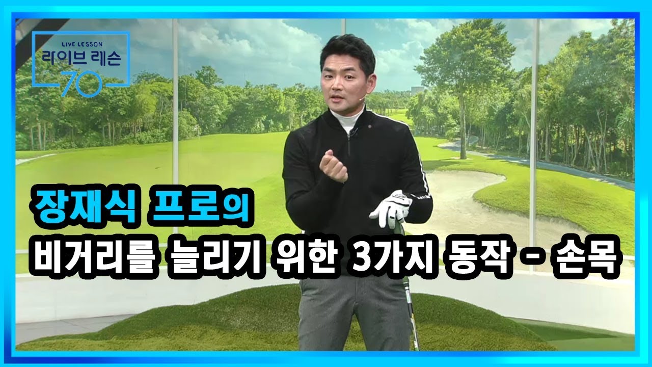 [골프레슨] 비거리를 늘리기 위한 3가지 동작 - 손목