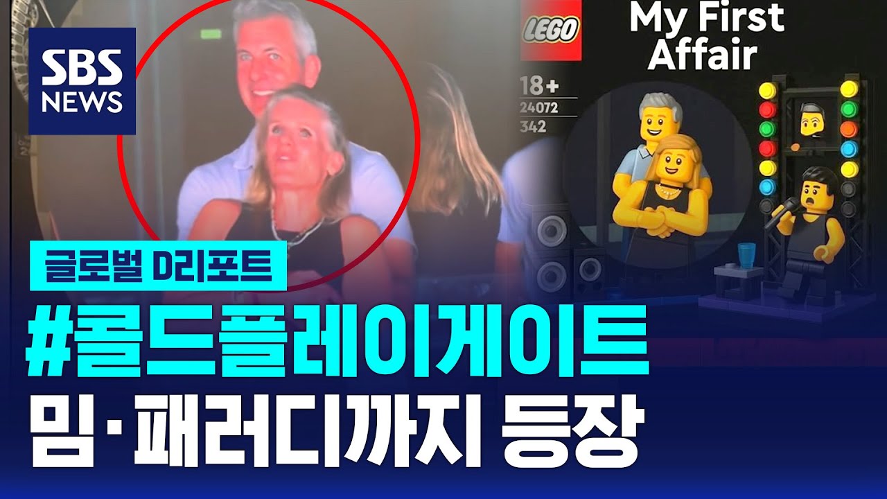 콜드플레이 '키스캠 불륜 스캔들' 일파만파 / SBS / #D리포트