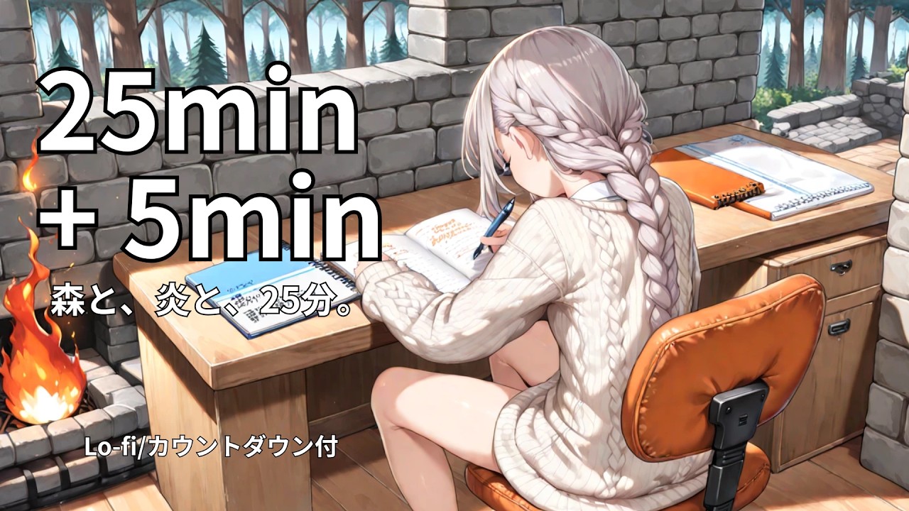 【究極の没入】霧の森、ガラスドームの静寂。薪の爆ぜる音と25分。｜ポモドーロタイマー｜勉強用BGM｜Forest Glass Dome & Fireplace ASMR