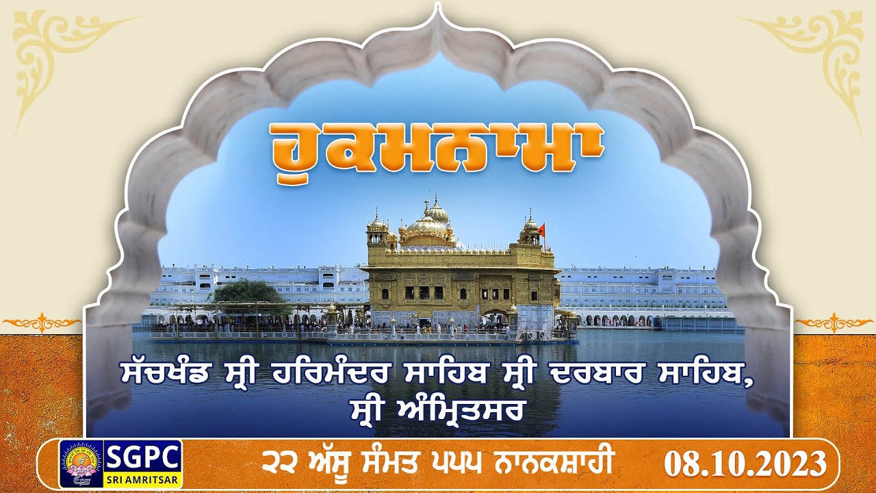 Hukamnama | Sachkhand Sri Harmandir Sahib Sri Darbar Sahib, Sri Amritsar Sunday, 08.10.2023