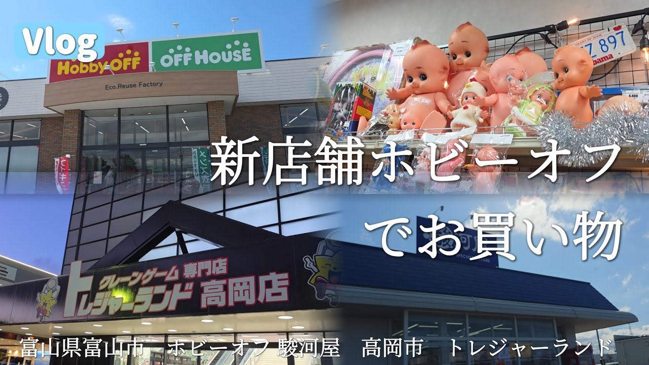 【Vlog】遂に富山県に上陸したホビーオフに行ってみた　富山県富山市　ホビーオフ　駿河屋　#富山観光　#ホビーオフ