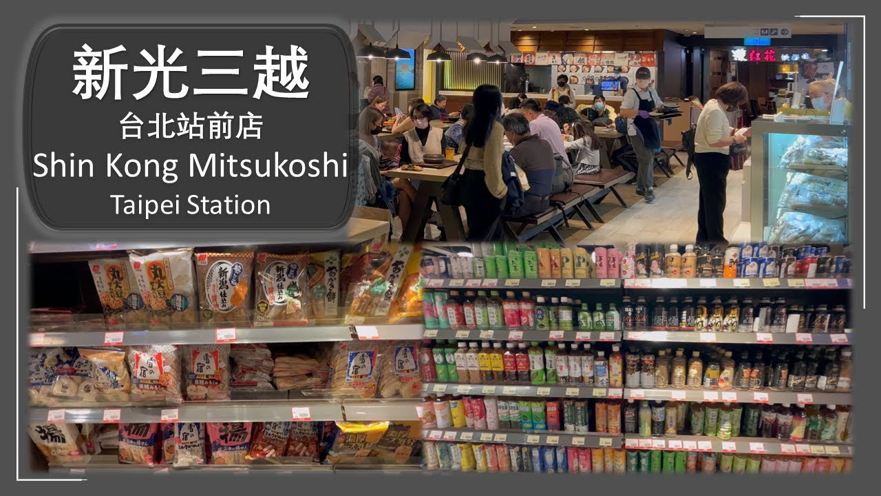 新光三越台北站前店 【Shin Kong Mitsukoshi Taipei Station】