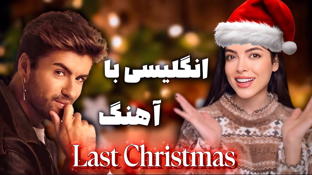 آموزش زبان انگلیسی با آهنگ Last Christmas از جورج مایکل🎄