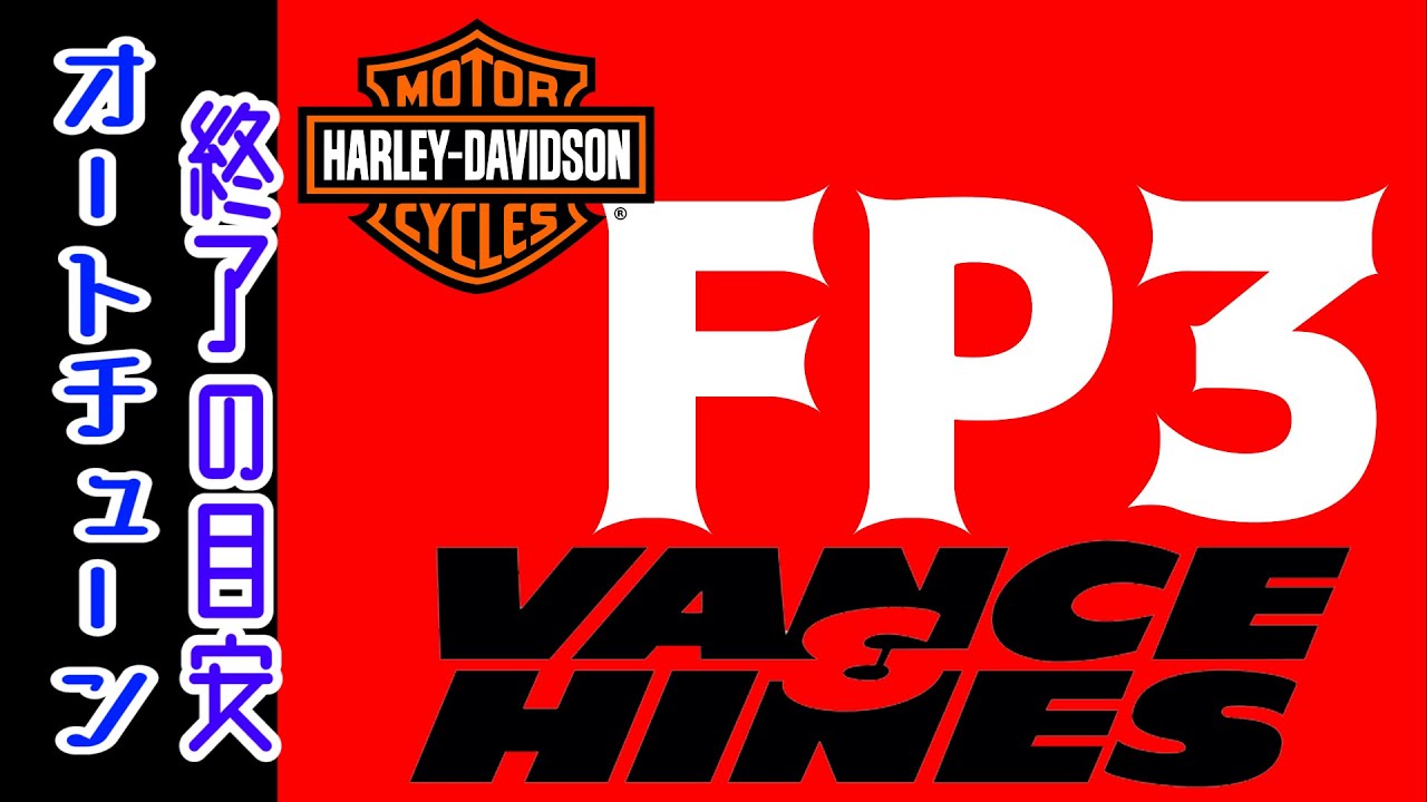 【Forty-Eight】ハーレー チューニング「FP3データ遂に完成」オートチューン終了ポイント【XL1200X】【モトブログ】