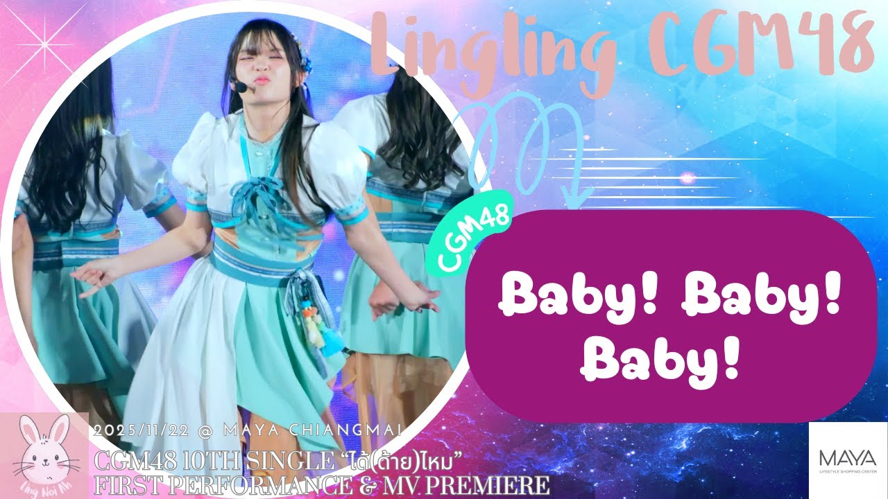 [4K] Lingling CGM48 - Baby! Baby! Baby!  @ CGM48 10th Single “ได้(ด้าย)ไหม” FIRST PERF [22/11/2025]