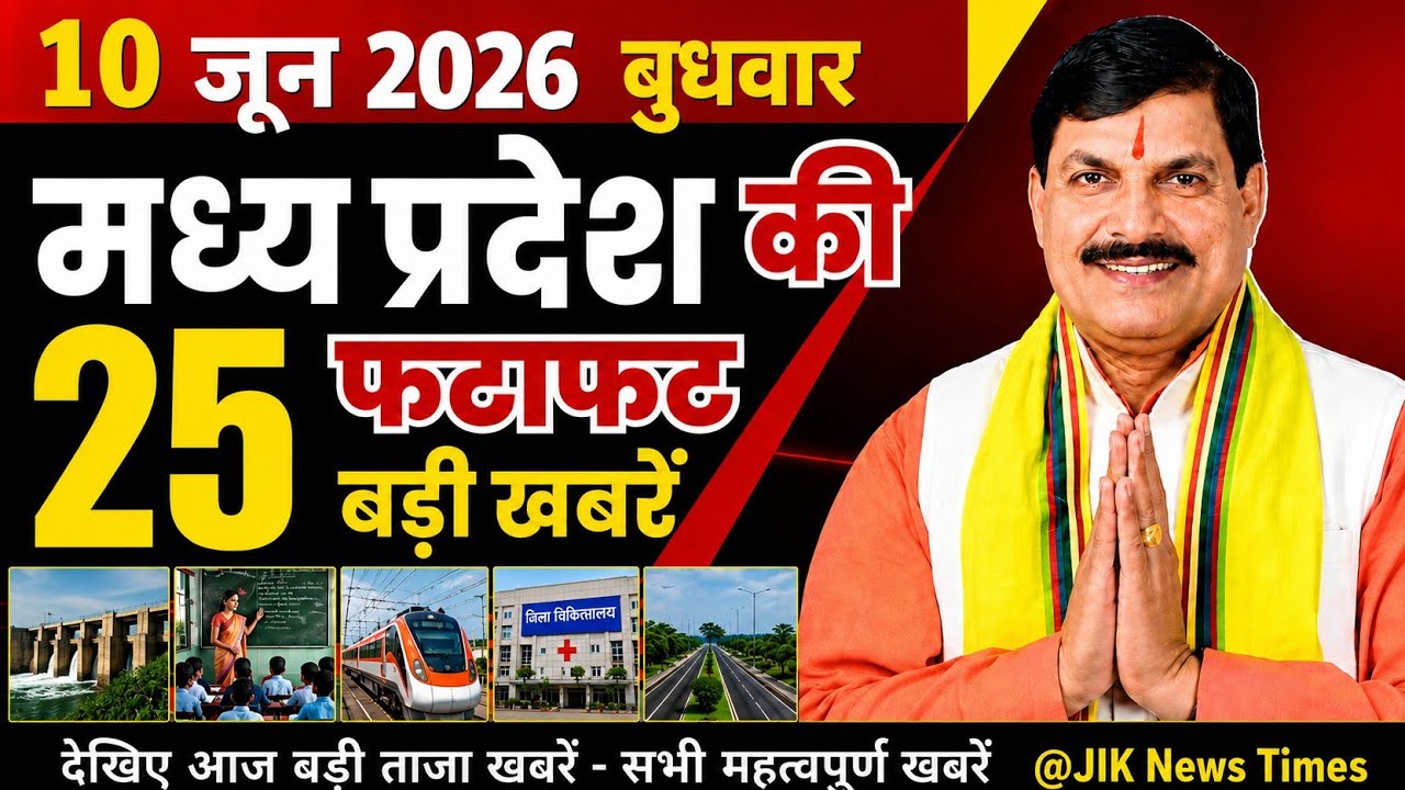 10 June 2026 | Madhya Pradesh News | MP Breaking News | MP Samachar | Mohan Yadav | MP Latest News 