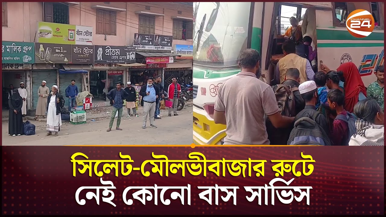 সিলেট-মৌলভীবাজার রুটে নেই কোনো বাস সার্ভিস; দূর্ভোগে যাত্রীরা | Moulvibazar-Sylhet Bus Service