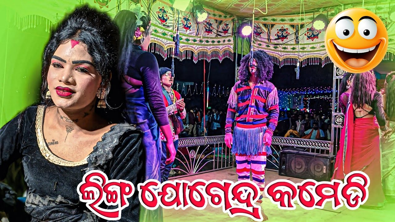 Borguda Natak Jogendra Linga New Comedy 😂 ଯୋଗେନ୍ଦ୍ର ଲିଙ୍ଗ ନୂଆ କମେଡି ବୋରଗୁଡା ନାଟକ 