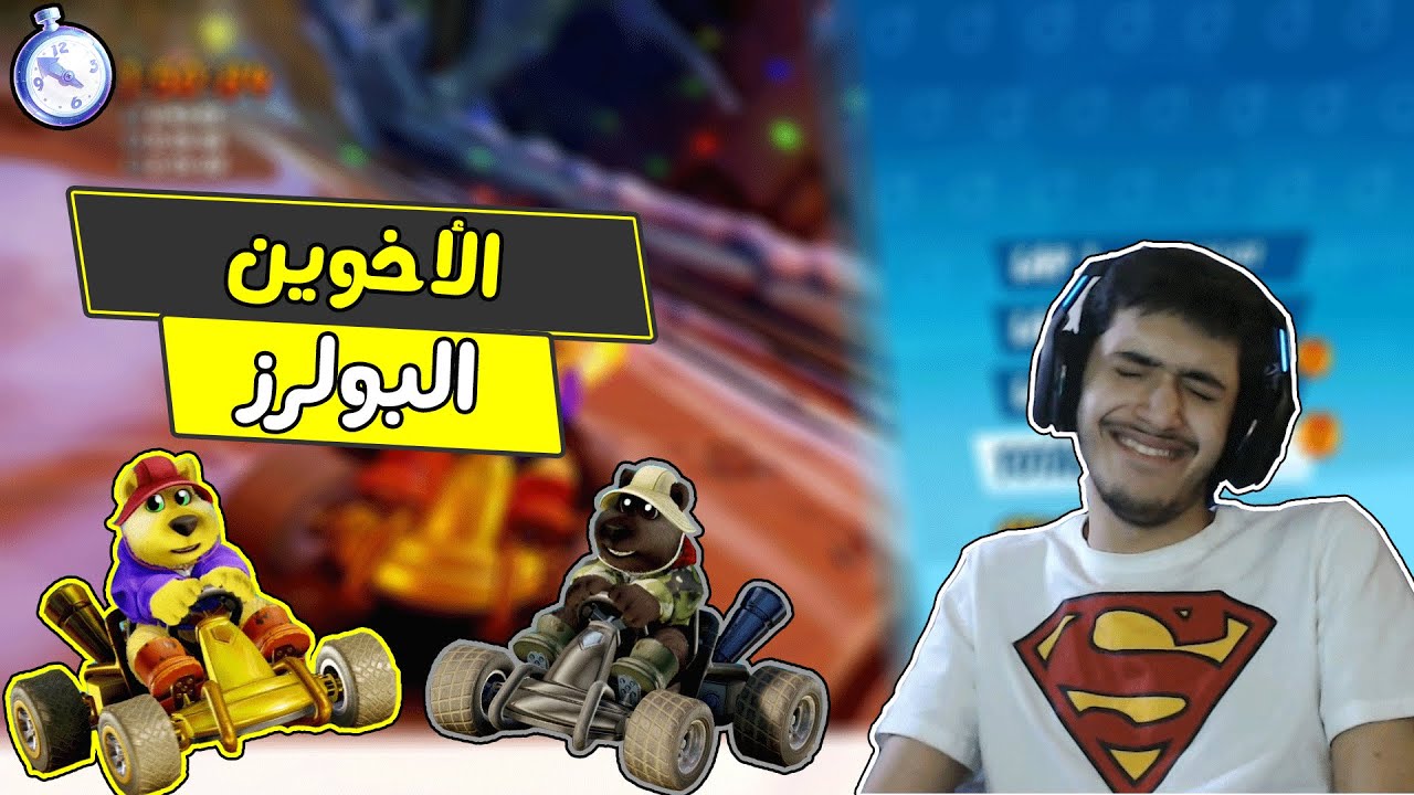 كراش سيارات: (مابعد المطورين أنا🙃) الأخوين البولرز🐾 | CTR NF