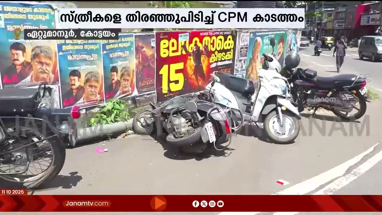 സ്ത്രീകളെ തിരഞ്ഞുപിടിച്ച് CPM കാടത്തം; ഏറ്റുമാനൂരിൽ BJP പ്രവർത്തകരെ ആക്രമിച്ച് CPM | KOTTAYAM