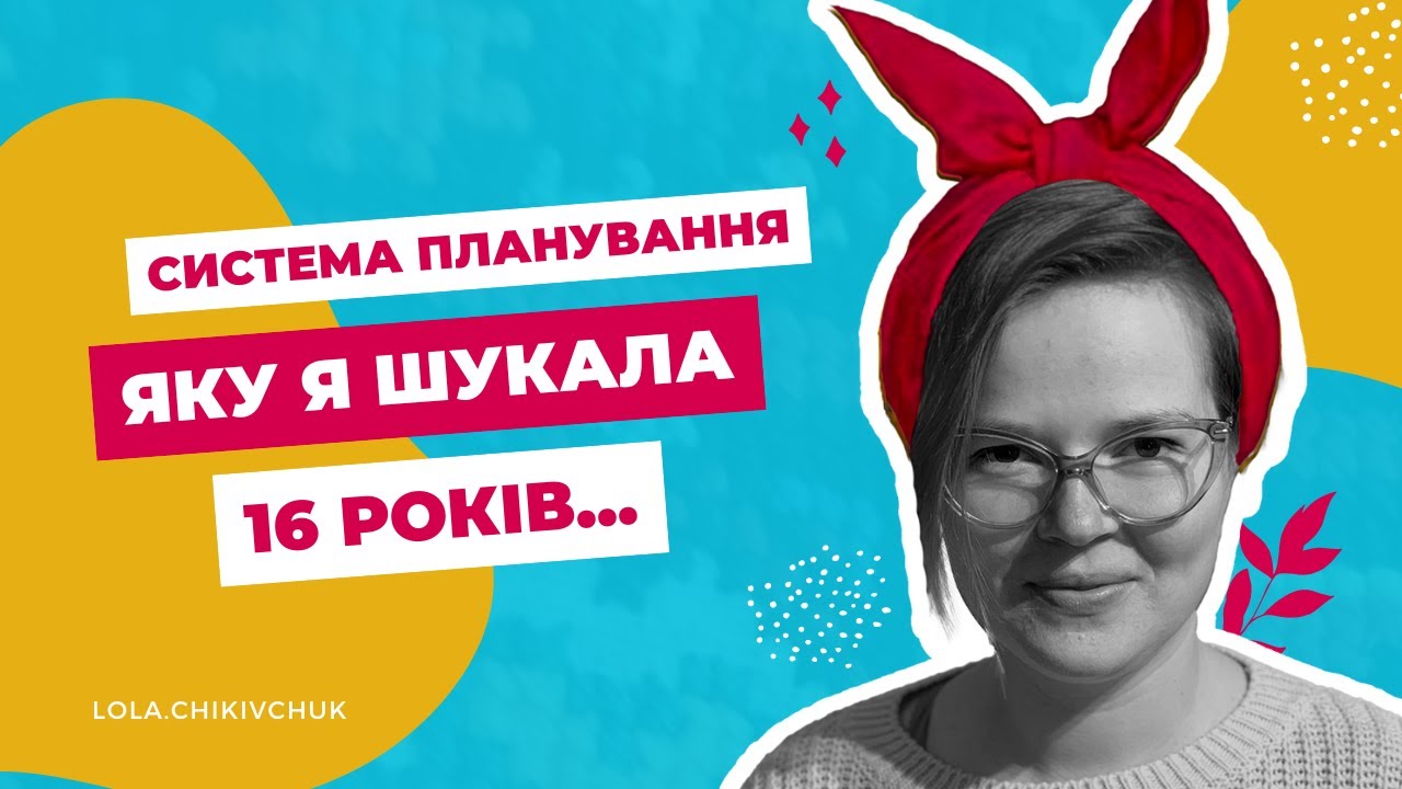 Система планування, яку я шукала 16 років