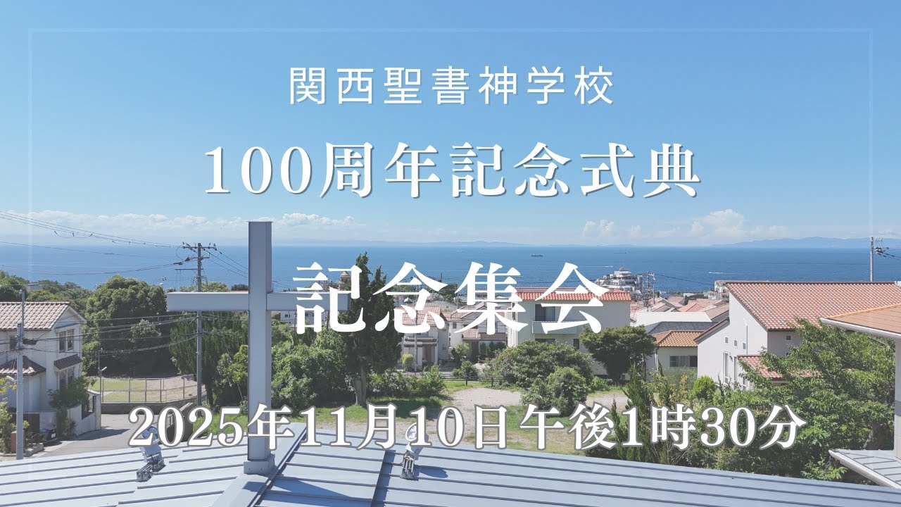 100周年記念式典　記念集会